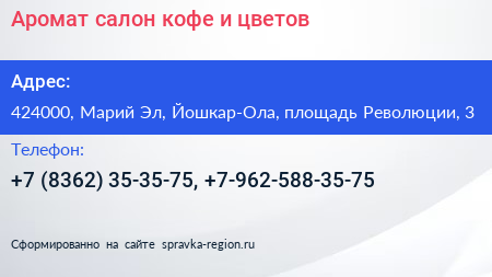 Аромат салон кофе и цветов - визитка