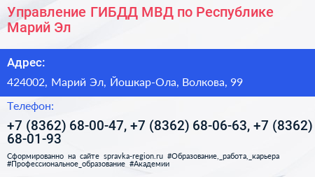 Управление ГИБДД МВД по Республике Марий Эл - визитка