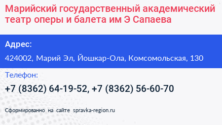 Марийский государственный академический театр оперы и балета им Э Сапаева - визитка
