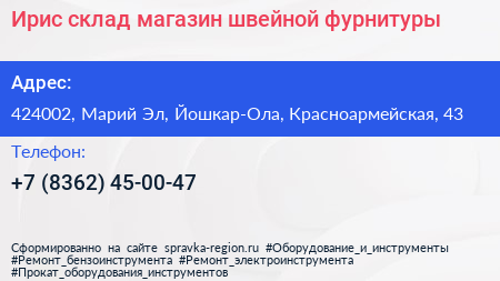 Ирис склад магазин швейной фурнитуры - визитка