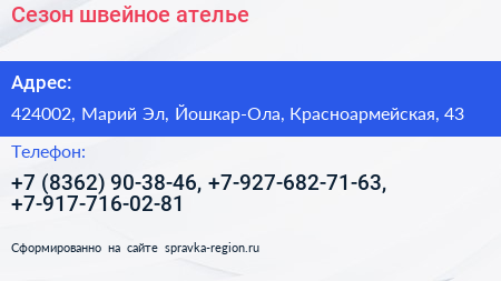 Сезон швейное ателье - визитка