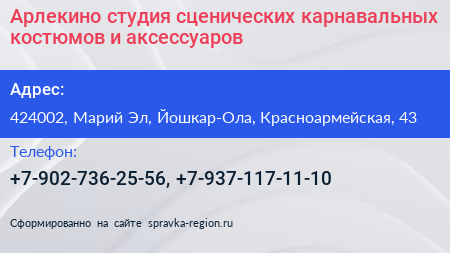 Нажмите, чтобы скачать визитку Арлекино студия сценических карнавальных костюмов и аксессуаров - визитка