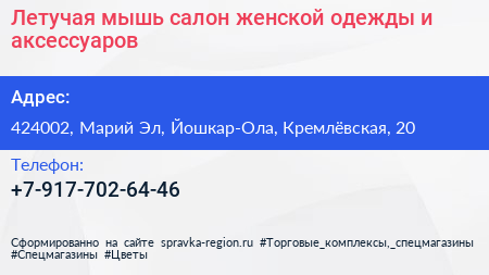 Нажмите, чтобы скачать визитку Летучая мышь салон женской одежды и аксессуаров - визитка
