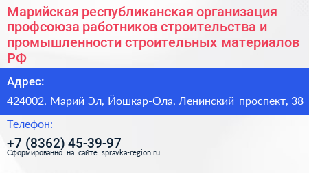 Марийская республиканская организация профсоюза работников строительства и промышленности строительных материалов РФ - визитка