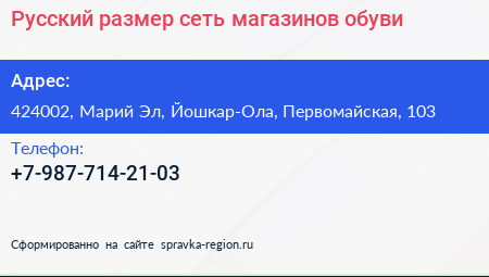 Нажмите, чтобы скачать визитку Русский размер сеть магазинов обуви - визитка