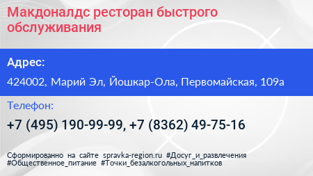 Макдоналдс ресторан быстрого обслуживания - визитка