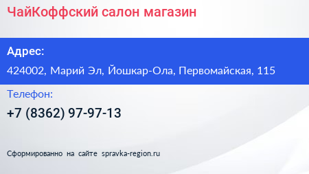Нажмите, чтобы скачать визитку ЧайКоффский салон магазин - визитка