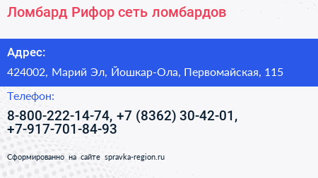 Ломбард Рифор сеть ломбардов - визитка