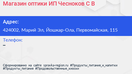 Магазин оптики ИП Чесноков С В  - визитка