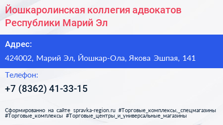 Йошкаролинская коллегия адвокатов Республики Марий Эл - визитка