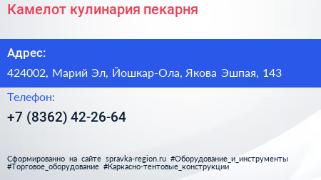 Камелот кулинария пекарня - визитка