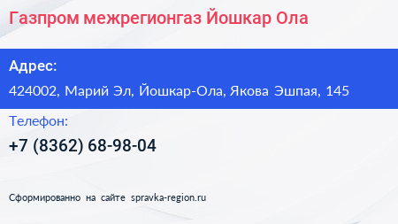 Нажмите, чтобы скачать визитку Газпром межрегионгаз Йошкар Ола - визитка