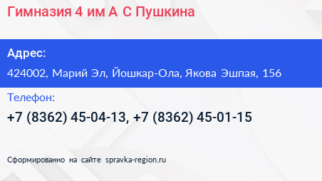 Гимназия 4 им А С Пушкина - визитка