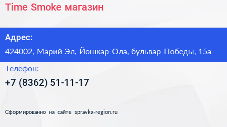 Time Smoke магазин - визитка