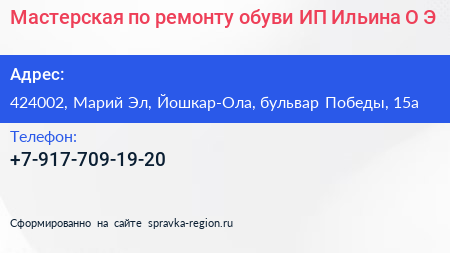 Мастерская по ремонту обуви ИП Ильина О Э  - визитка