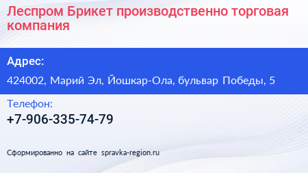 Нажмите, чтобы скачать визитку Леспром Брикет производственно торговая компания - визитка