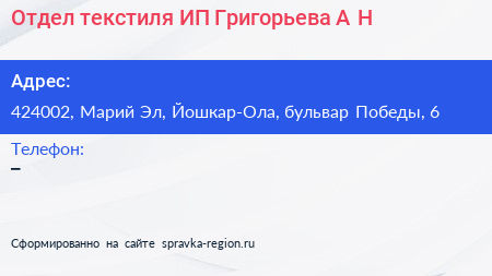 Отдел текстиля ИП Григорьева А Н  - визитка