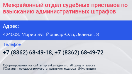 Межрайонный отдел судебных приставов по взысканию административных штрафов - визитка