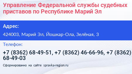 Управление Федеральной службы судебных приставов по Республике Марий Эл - визитка