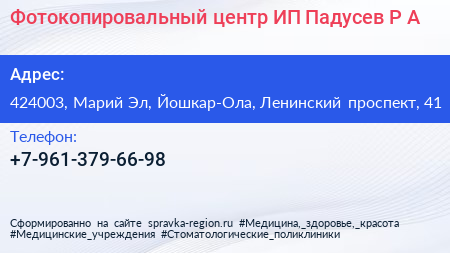 Фотокопировальный центр ИП Падусев Р А  - визитка