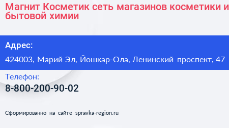 Магнит Косметик сеть магазинов косметики и бытовой химии - визитка