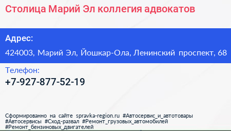 Столица Марий Эл коллегия адвокатов - визитка