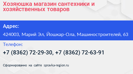 Нажмите, чтобы скачать визитку Хозяюшка магазин сантехники и хозяйственных товаров - визитка