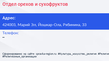 Нажмите, чтобы скачать визитку Отдел орехов и сухофруктов - визитка