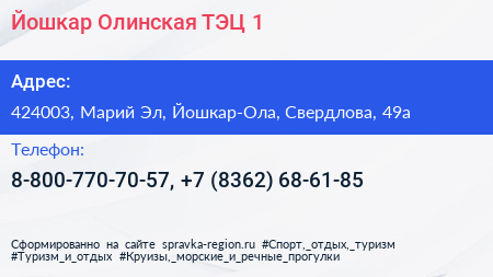 Йошкар Олинская ТЭЦ 1 - визитка