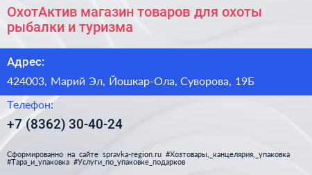 ОхотАктив магазин товаров для охоты рыбалки и туризма - визитка