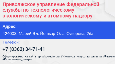 Приволжское управление Федеральной службы по технологическому экологическому и атомному надзору - визитка