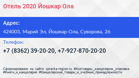 Отель 2020 Йошкар Ола - визитка