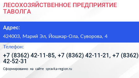 ЛЕСОХОЗЯЙСТВЕННОЕ ПРЕДПРИЯТИЕ ТАВОЛГА - визитка