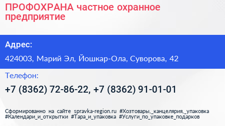 ПРОФОХРАНА частное охранное предприятие - визитка