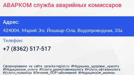 АВАРКОМ служба аварийных комиссаров - визитка