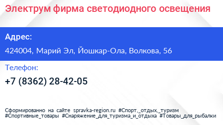 Электрум фирма светодиодного освещения - визитка