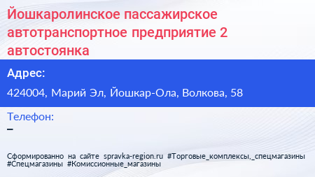 Йошкаролинское пассажирское автотранспортное предприятие 2 автостоянка - визитка
