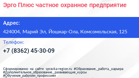 Эрго Плюс частное охранное предприятие - визитка
