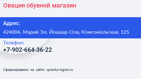 Нажмите, чтобы скачать визитку Овация обувной магазин - визитка