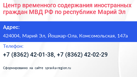 Центр временного содержания иностранных граждан МВД РФ по республике Марий Эл - визитка
