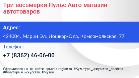 Три восьмерки Пульс Авто магазин автотоваров - визитка