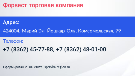 Форвест торговая компания - визитка