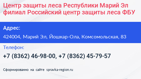 Центр защиты леса Республики Марий Эл филиал Российский центр защиты леса ФБУ - визитка