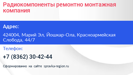 Радиокомпоненты ремонтно монтажная компания - визитка