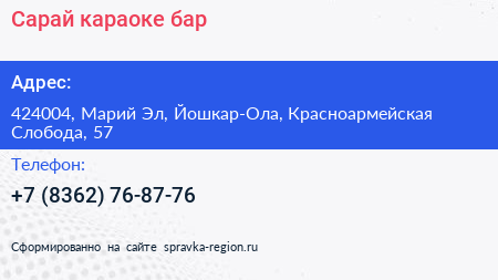 Сарай караоке бар - визитка