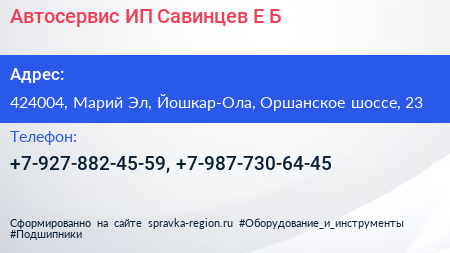 Автосервис ИП Савинцев Е Б  - визитка