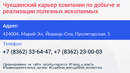 Чукшинский карьер компания по добыче и реализации полезных ископаемых - визитка