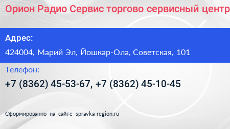 Орион Радио Сервис торгово сервисный центр - визитка