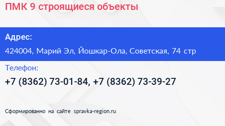 ПМК 9 строящиеся объекты - визитка