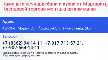 Камины и печи для бани и кухни от Маргариты Клепцовой торгово монтажная компания - визитка